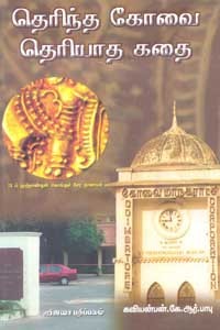 தெரிந்த கோவை தெரியாத கதை