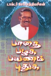 பாதை பழசு பயணம் புதுசு