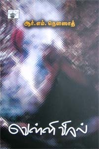 வெள்ளி விரல்