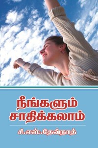 நீங்களும் சாதிக்கலாம்
