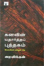 கனவின் யதார்த்தப் புத்தகம்