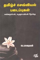 தமிழ்ச் செவ்வியல் படைப்புகள்