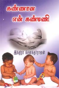கண்ணான என் கண்மணி