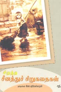 சிறந்த சீனத்துச் சிறுகதைகள்