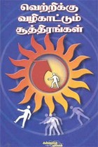 வெற்றிக்கு வழிகாட்டும் சூத்திரங்கள்