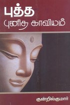 புத்த புனித காவியம்