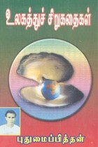 உலகத்துச் சிறுகதைகள்