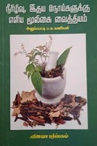 நீரிழிவு, இதய நோய்களுக்கு எளிய மூலிகை வைத்தியம்