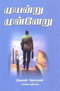 முயன்று முன்னேறு