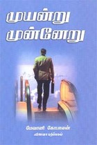 முயன்று முன்னேறு