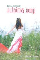 மயிலிறகு மழை