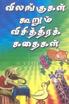 விலங்குகள் கூறும் விசித்திரக் கதைகள்