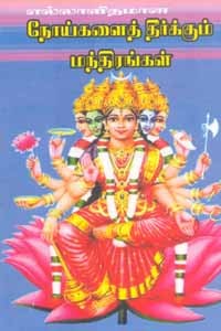 எல்லாவிதமான நோய்களைத் தீர்க்கும் மந்திரங்கள்