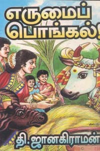 எருமைப் பொங்கல்