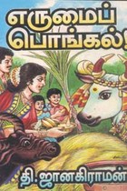 எருமைப் பொங்கல்