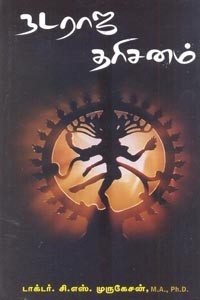 நடராஜ தரிசனம்