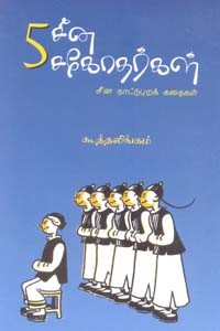 5 சீன சகோதர்கள்