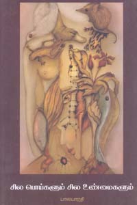 சில பொய்களும் சில உண்மைகளும்