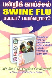 பன்றிக் காய்ச்சல் பயமா ? பயங்கரமா?