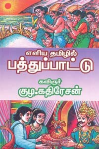 எளிய தமிழில் பத்துப்பாட்டு