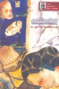 ஆட்கொல்லி