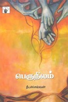பெருநிலம்