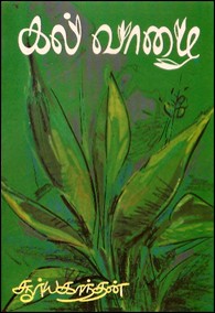 கல் வாழை