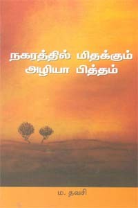 நகரத்தில் மிதக்கும் அழியா பித்தம்
