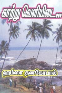 காற்று வெளியிடை...