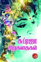 சுப்ரஜா சிறுகதைகள்