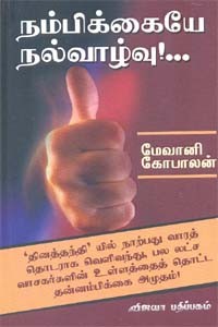 நம்பிக்கையே நல்வாழ்வு