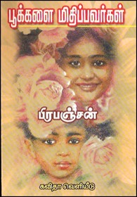 பூக்களை மிதிப்பவர்கள்