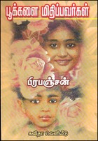 பூக்களை மிதிப்பவர்கள்