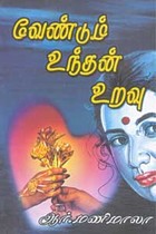 வேண்டும் உந்தன் உறவு