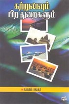 சுற்றுலாவும் பிற துறைகளும்