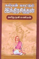 கம்பன் காட்டும் இந்திரசித்தன்