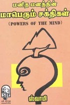 மனித மனத்தின் மாபெரும் சக்திகள்