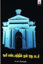 ஆயி மண்டபத்தின் முன் ஒரு படம்