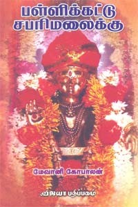 பள்ளிக்கட்டு சபரிமலைக்கு