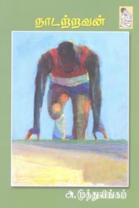 நாடற்றவன்