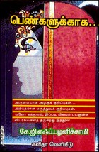 பெண்களுக்காக