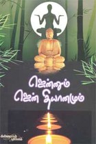 ஜென்னும் ஜென் தியானமும்