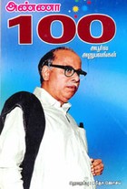 அண்ணா 100 அபூர்வ அனுபவங்கள்