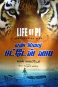 என் பெயர் பட்டேல் பை