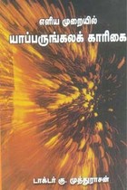 எளிய முறையில் யாப்பருங்கலக் காரிகை