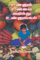 உண்ணும் உணவை அறிந்து உண்ணுங்கள்