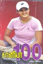 சாதனை பெண் சானியா 100