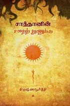 சாத்தானின் சதைத் துணுக்கு