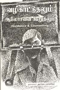 வழிகாட்டுதலும் ஆலோசனை கூறுதலும்