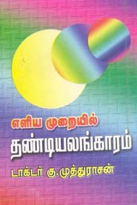 எளிய முறையில் தண்டியலங்காரம்